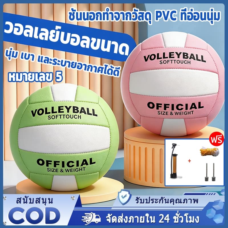 วอลเลย์บอล ลูกวอลเล่ย์บอล เบอร์5 PVC + ยางกาวกันกระแทก นุ่ม เบา และระบายอากาศได้ดี…