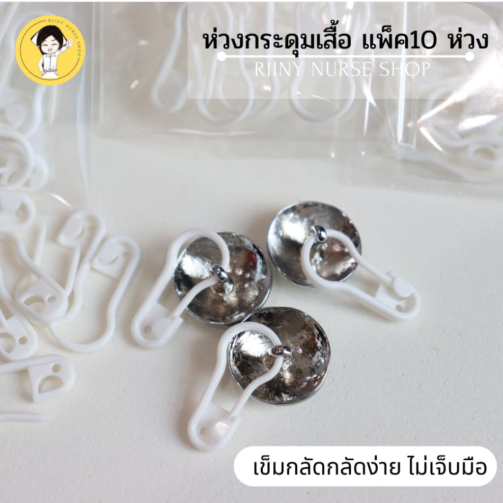 ห่วงกระดุม “แบบพลาสติก” กระดุมเสื้อพยาบาล ห่วงกระดุมเสื้อนักศึกษา (แพ็คละ 10 ห่วง)