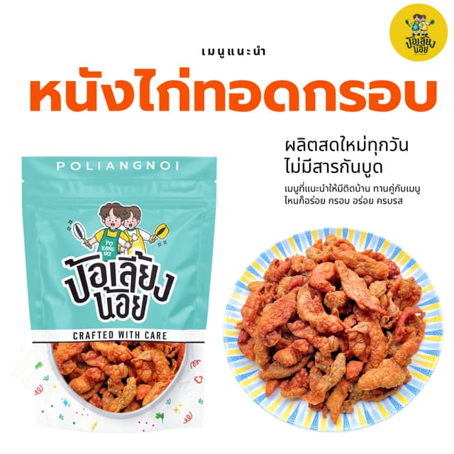 หนังไก่ทอด หนังไก่ทอดกรอบ หนังไก่คั่วเกลือ ไม่ใส่สารกันบูด