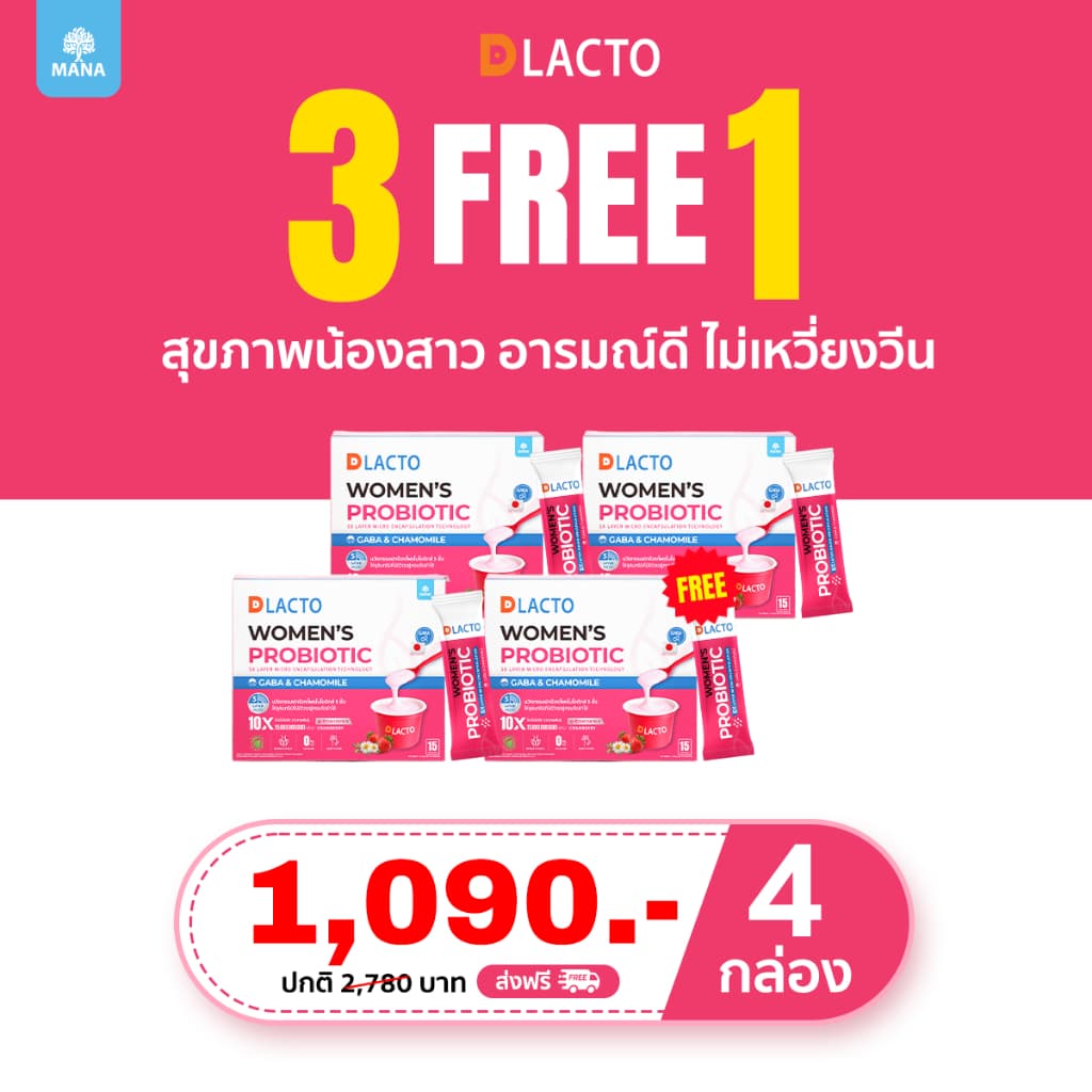 DLACTO Women's Probiotic โพรไบโอติกส์ สุขภาพน้องสาว อารมณ์ดี ไม่เหวี่ยงวีน