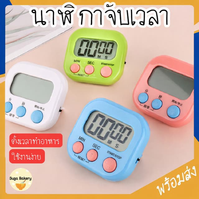 SUGA นาฬิกาจับเวลา นาฬิกานับถอยหลัง นาฬิกาจับเวลาอบขนม ตัวจับเวลา ตั้งเวลาทําอาหาร ตัวจับเวล เครื่องจับเวลา…