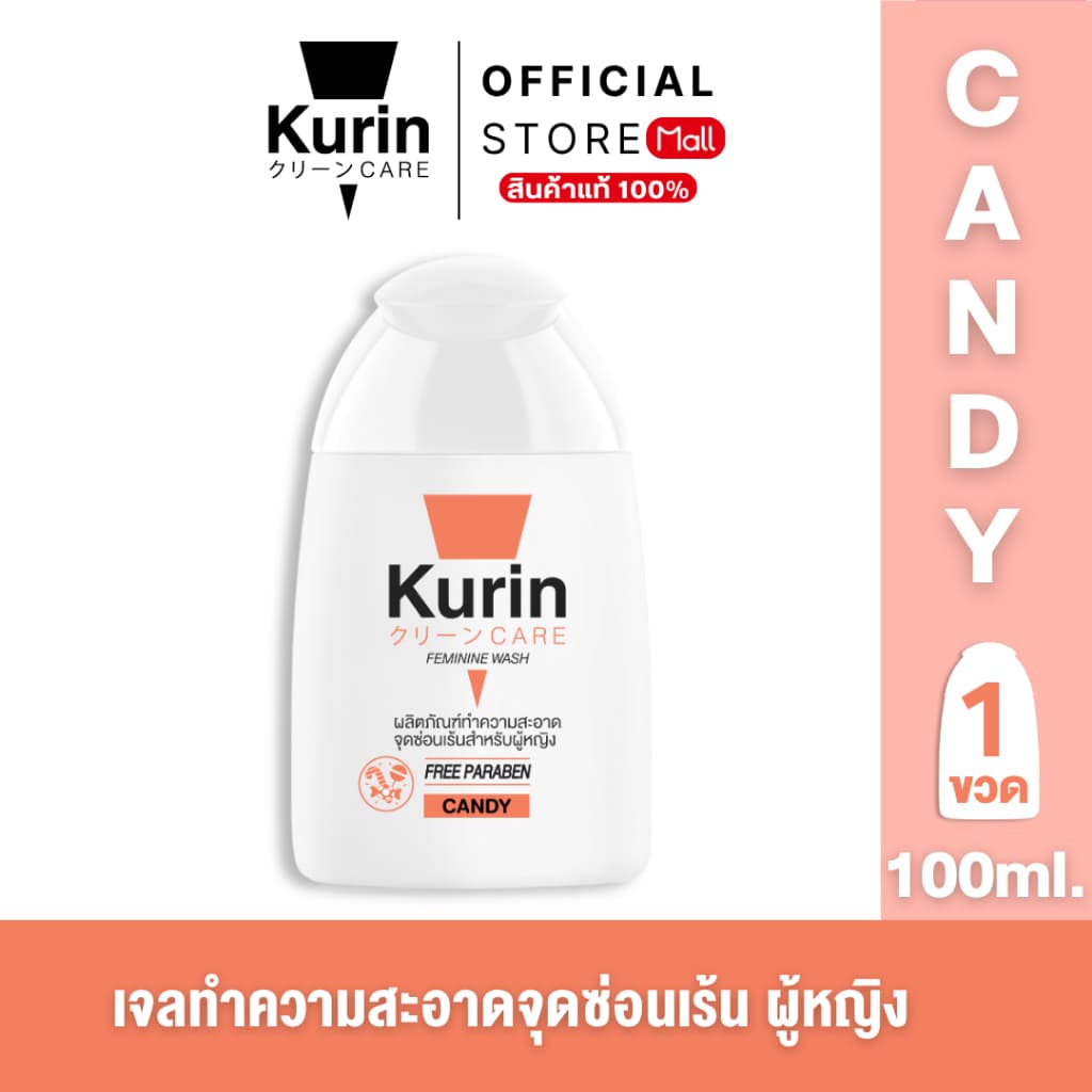 KURIN CARE FEMININE WASH CANDY 100 ml. ทําความสะอาดจุดซ่อนเร้น ( เจลล้างจุดซ่อนเร้น ) สูตรแคนดี้