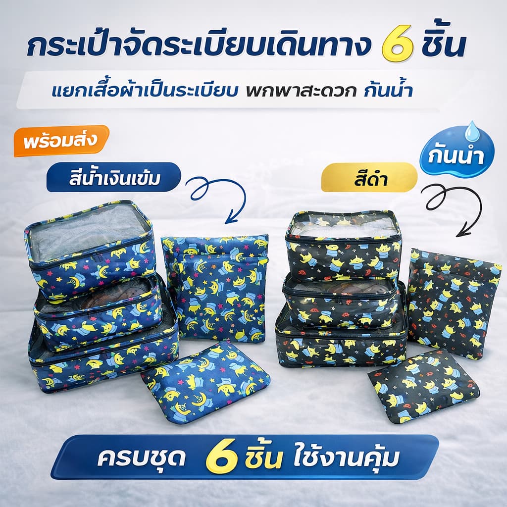กระเป๋าจัดระเบียบเดินทาง 6 ชิ้น ถุงเก็บเสื้อผ้า ออแกไนเซอร์ กันน้ํา พับเก็บง่าย พกพาสะดวก