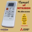 รีโมทแอร์ MITSUBISHI [มิตซูบิชิ] ขอบจอสีเงิน ปรับลมได้4ระดับรุ่น MP07/MP07A/MH08B/M09/FG09/MH12Aแท้100%#รีโมคอ…