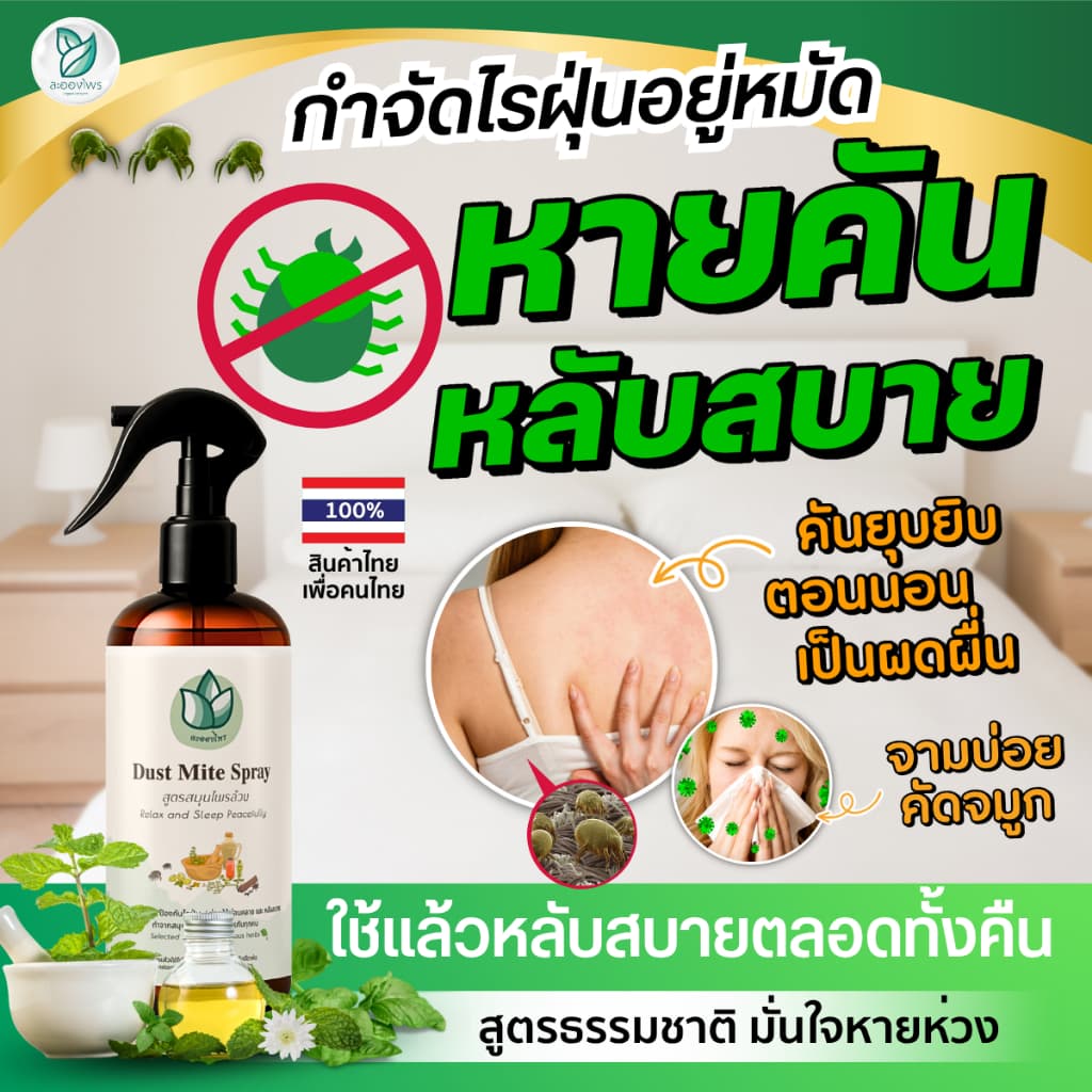 ละอองไพร สเปรย์กําจัดไรฝุ่น สูตรสมุนไพร 300 ML. ของแท้จากบริษัทโดยตรง สําหรับที่นอน หมอน โซฟา และผ้าม่าน