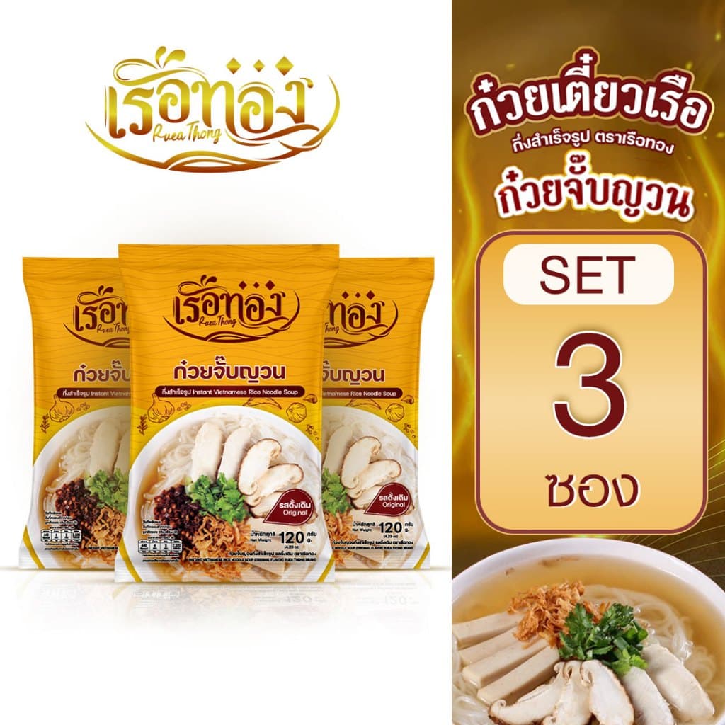 RUEATHONG เรือทอง ก๋วยเตี๋ยวเรือ กึ่งสําเร็จรูป (มีฮาลาล) เซ็ต 3 ซอง เส้นเหนียวนุ่ม น้ําซุปเข้มข้น หอม อร่อย…