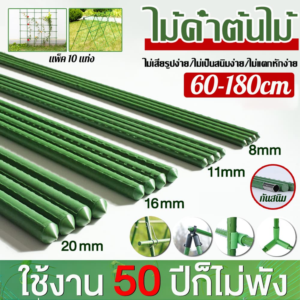 ไม้ค้ําต้นไม้ยาว 60-180ซม วัสดุทําจากเหล็ก เคลือบพลาสติกสีเขียว PE กันน้ํา กันสนิม เสามะเขือเทศ…