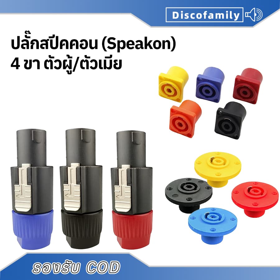 ปลั๊กสเปคคอน 4 ขา ตัวผู้และตัวเมีย หมุนล็อค Speakon ติดตั้งง่าย หลายสี ใช้กับลําโพง/แอมป์/ระบบ PA ปลั๊กสปีคคอน