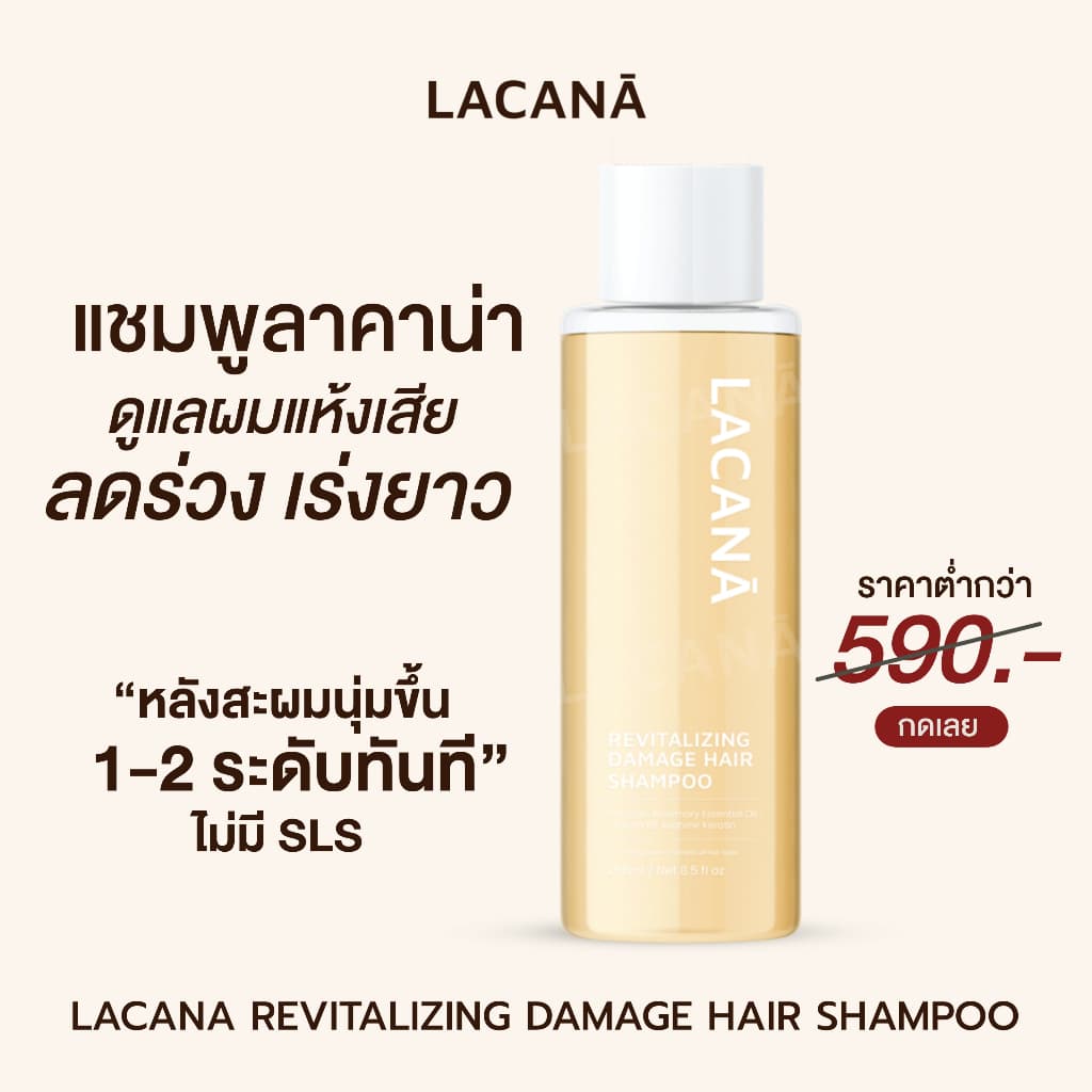 LACANA Hair Shampoo แชมพูฟื้นฟูผมแห้งเสีย จากการทําเคมี ฟอกสี ยืด ย้อม ดัด โดนความร้อนเป็นประจํา…