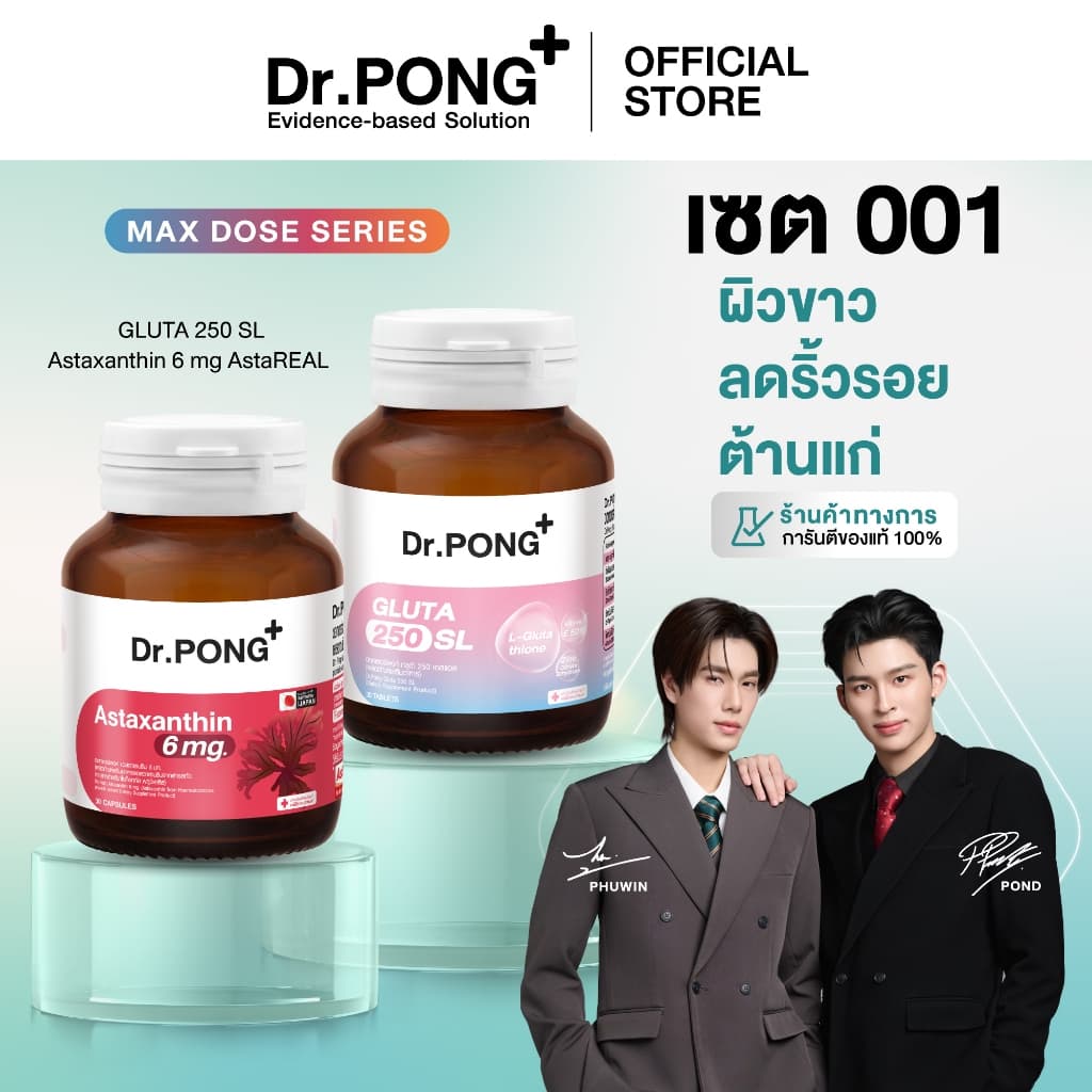 เซตขายดี! Dr.PONG เซตสุดคุ้ม: เซตผิวขาว ลดริ้วรอย ต้านแก่ Gluta 250 + Astaxanthin (Best Value Set)