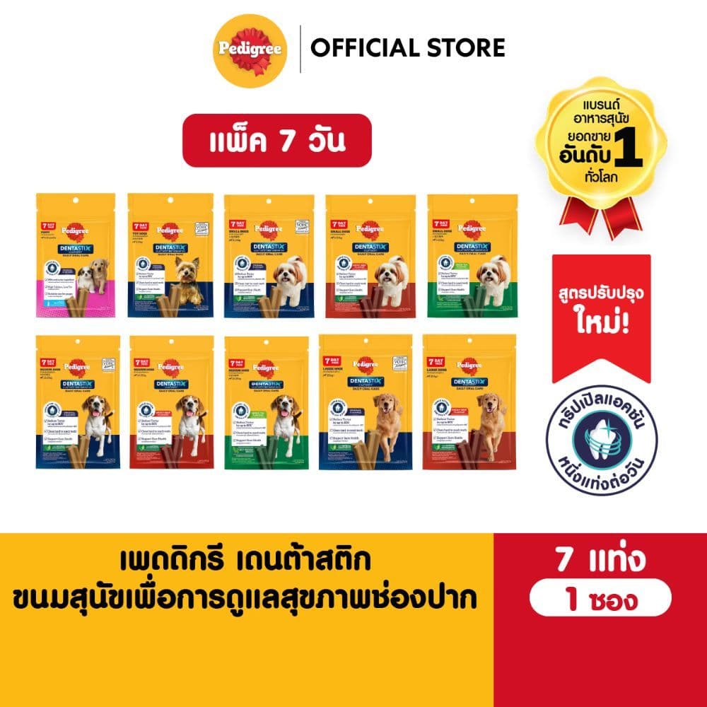 PEDIGREE Dentastix เพดดิกรี เดนต้าสติก ขนมขัดฟันสุนัขทุกสายพันธุ์ รสออริจินัล/ชาเขียว/เนื้อรมควัน