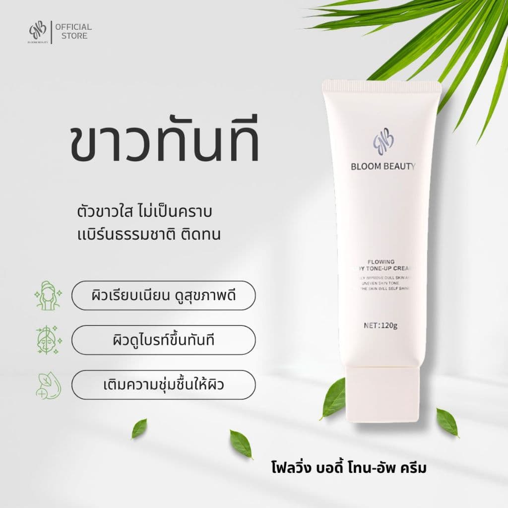 BLOOM BEAUTY tone up โลชั่นผิวขาว โทนอัพครีม ปรับผิวให้กระจ่างใส โทนอัพตัว กันน้ํากันเหงื่อ ติดทนนาน
