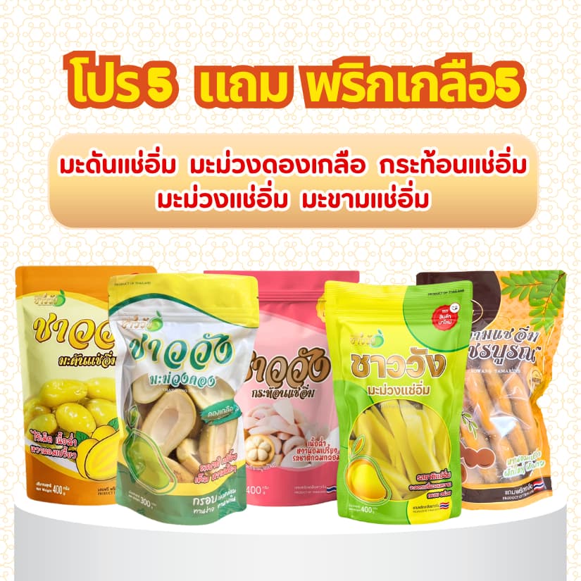 ผลไม้ชาววังรวมแช่อิ่ม ดองเกลือ คละ 3ถุง [แถมฟรีพริกเกลือสูตรดั้งเดิม5ซอง]