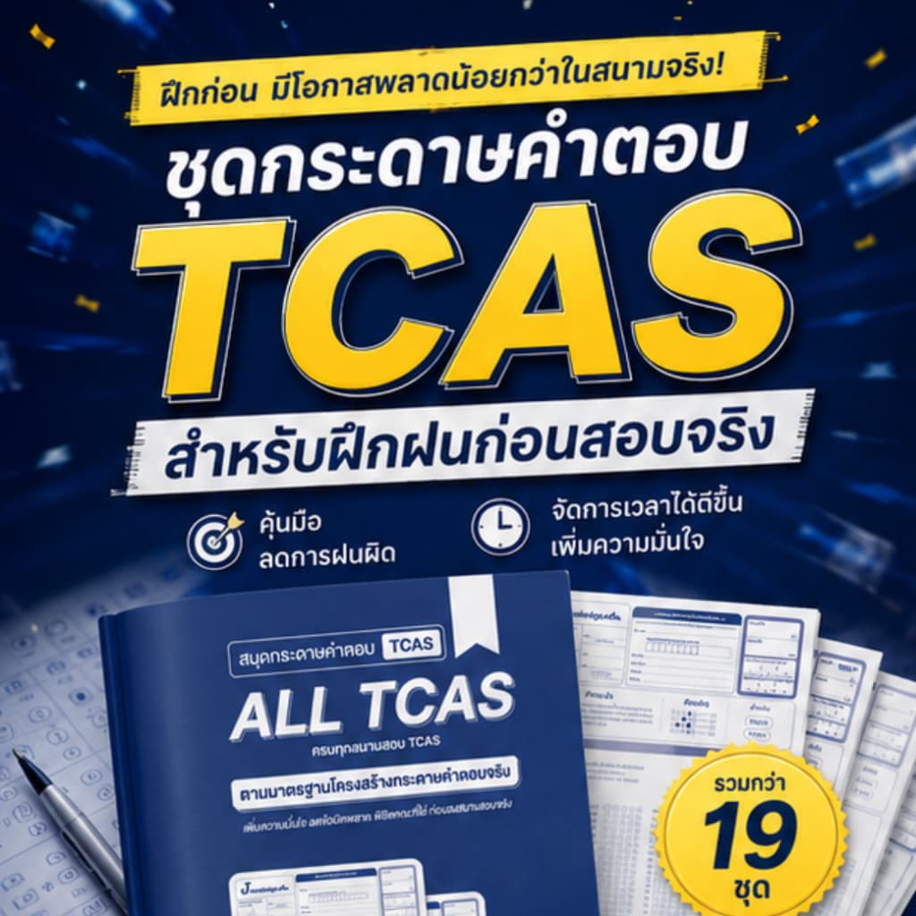 กระดาษคําตอบ ALL TCAS 70 สําหรับฝึกฝนจริง | TGAT TPAT A-Level ครบ