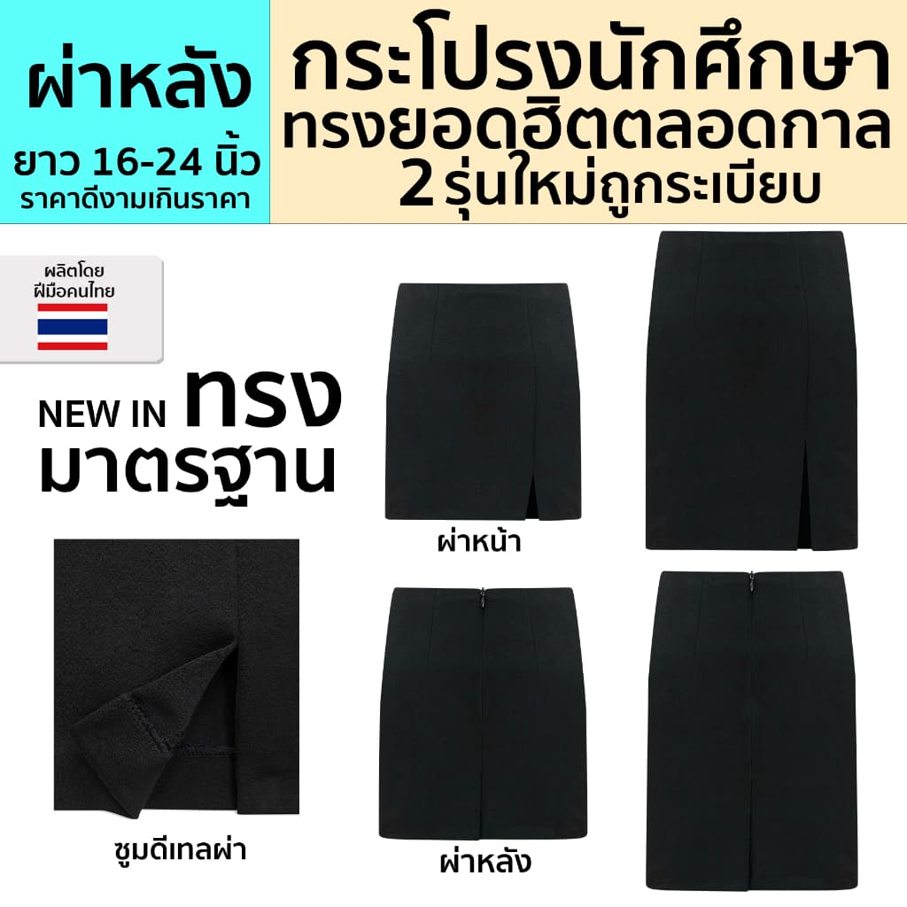 ถูกที่สุด!! กระโปรงนักศึกษาทรงเอ (ผ่าหลัง) ผ้าฮานาโกะ คุณภาพดี ยืดหยุ่นได้ ใส่สบาย