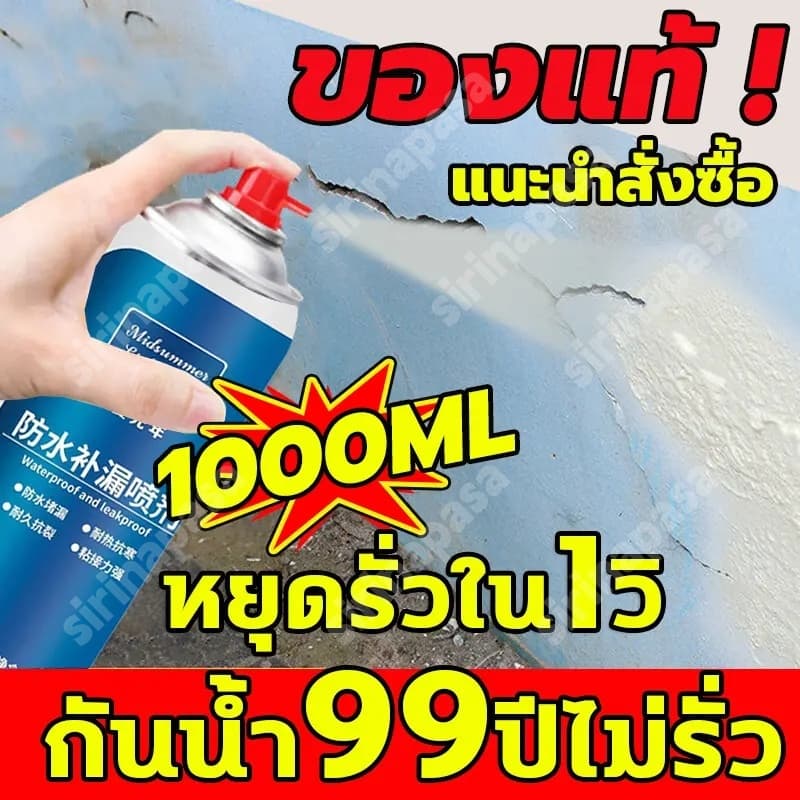 S.P. ทนทาน 50 ปี สเปรย์กันรั่วซึม ฉีดพ่นได้ 360° ขนาด 1000 มล.
