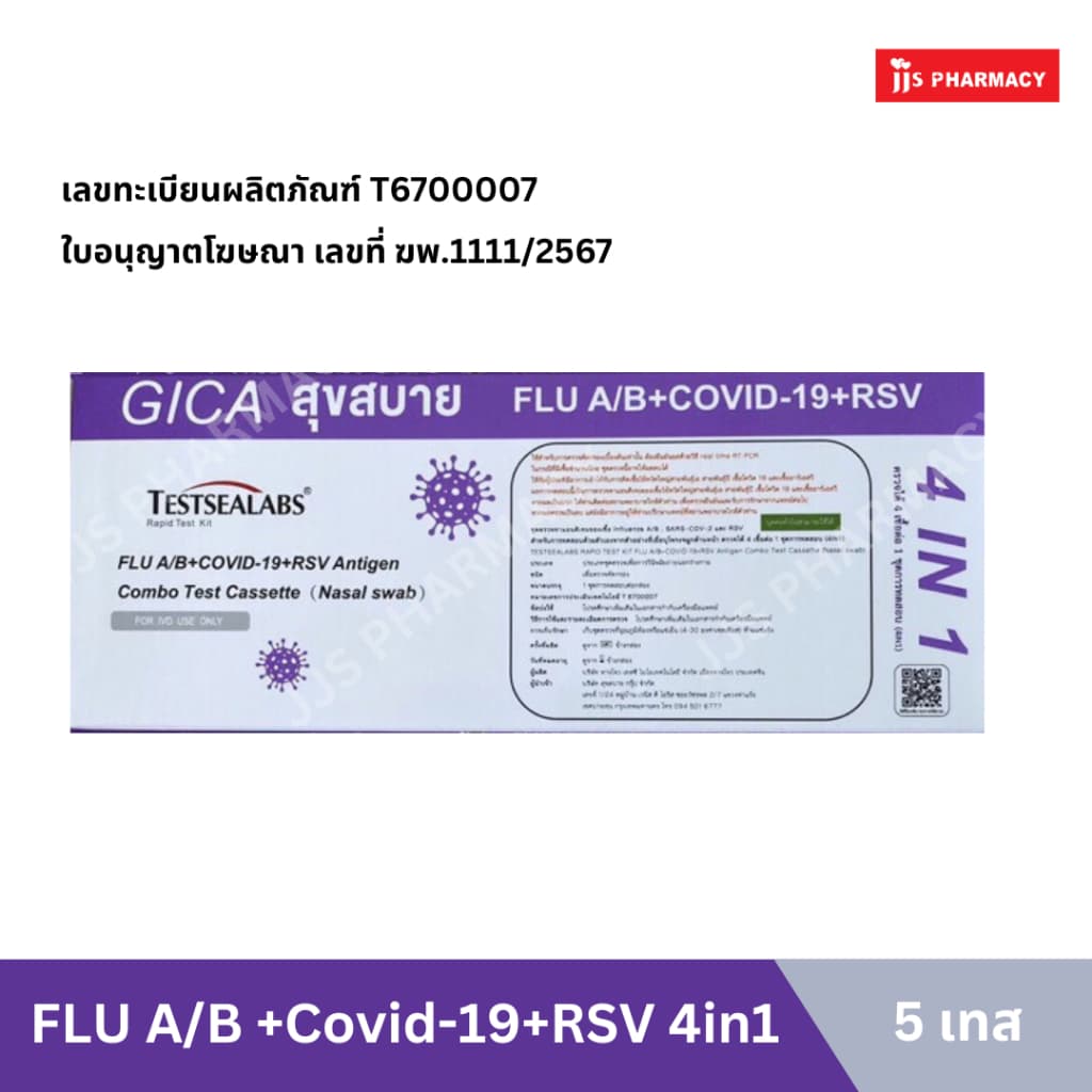 (Exp. 24/10/27) ชุดตรวจ atk Gica Testsealabs สุขสบาย ตรวจไข้หวัดใหญ่A/B + โควิด-19 + RSV เบสต้า 4in1ตรวจจมูก…