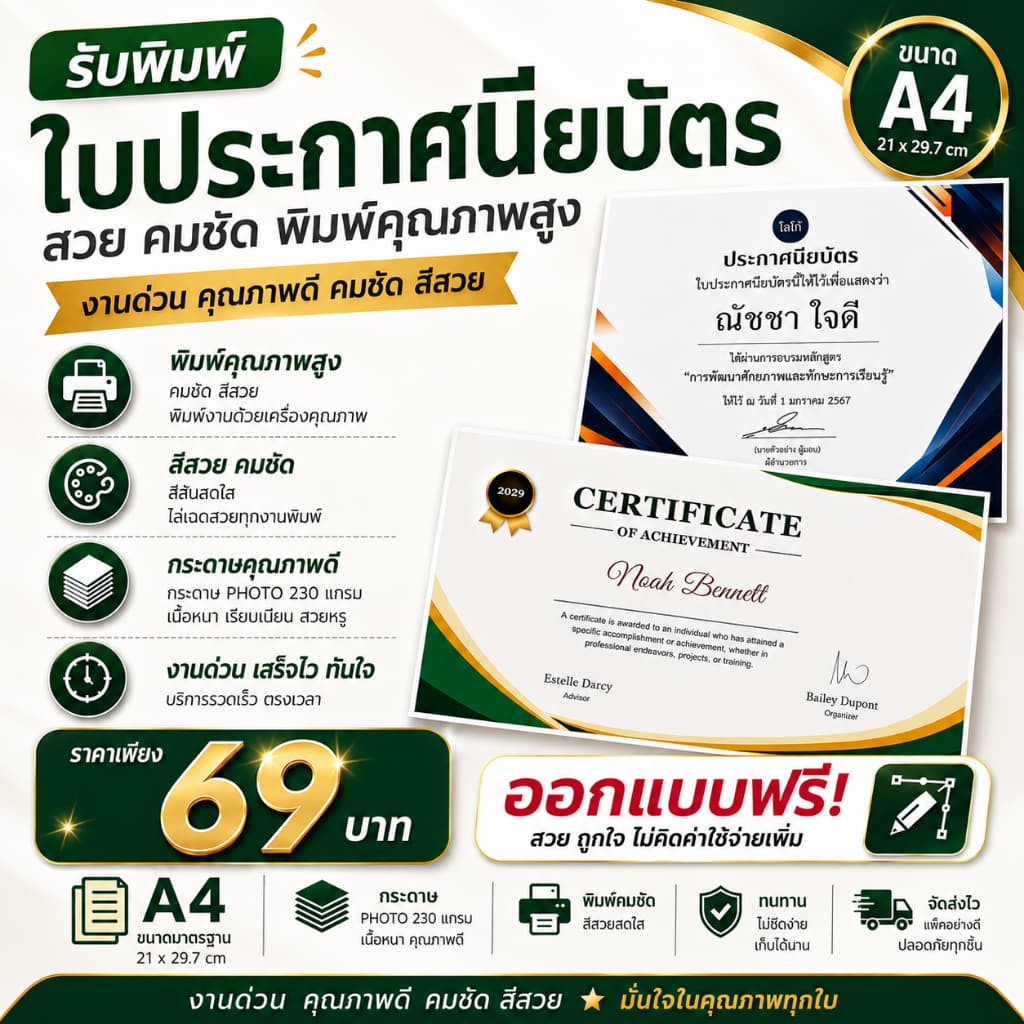 รับพิมพ์ใบประกาศนียบัตร A4 คมชัด สีสวย งานพรีเมียม ราคาเพียง 69 บาท! มีบริการออกแบบฟรี