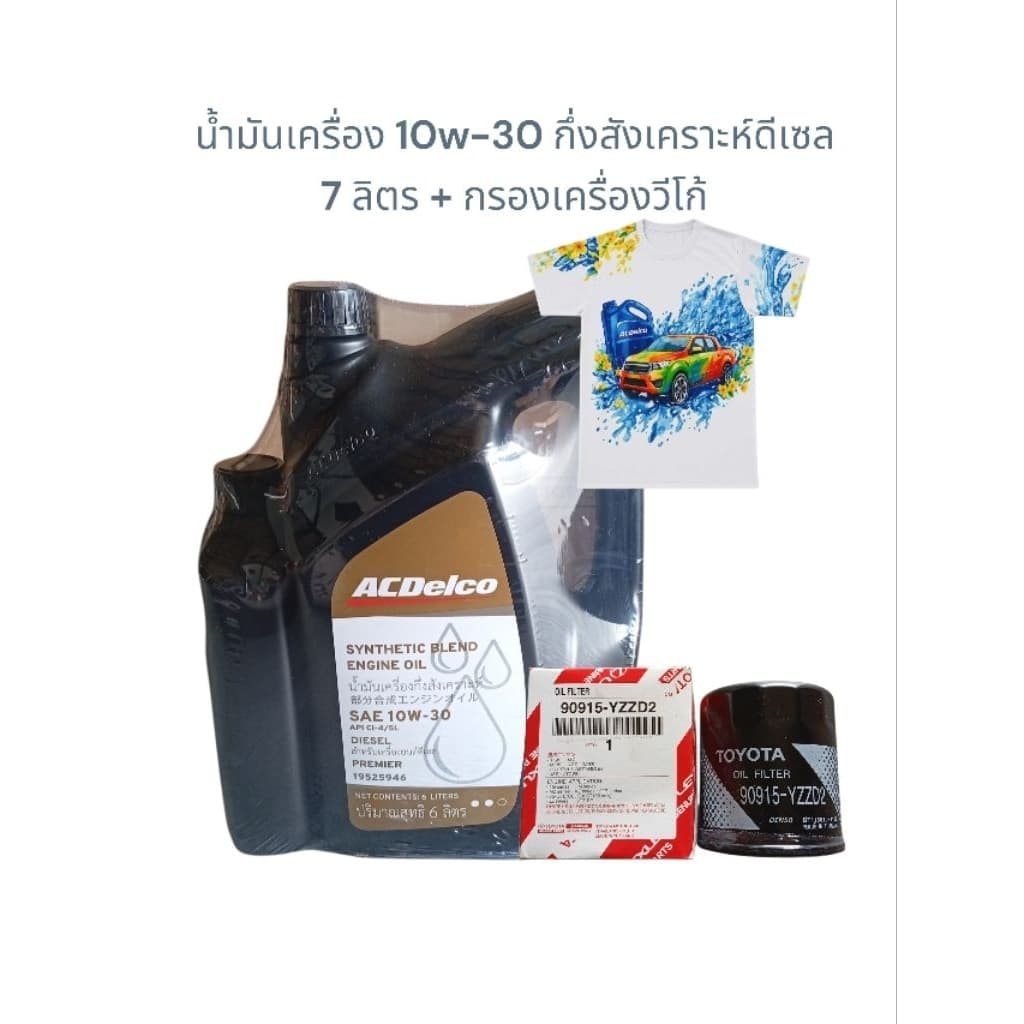 น้ํามันเครื่องกึ่งสังเคราะห์10w-30ดีเซล พรีเมี่ยม=7ลิตร+กรองเครื่องวีโก้ By Acdelco (แถมเสื้อยืดคอกลม 1…