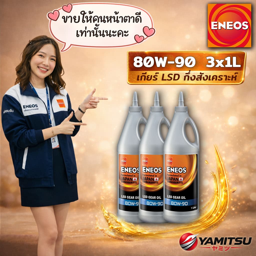 (3x ขวด) 🇯🇵 ENEOS LSD GEAR OIL GL-5 80W-90 น้ํามันเกียร์ LSD 1L