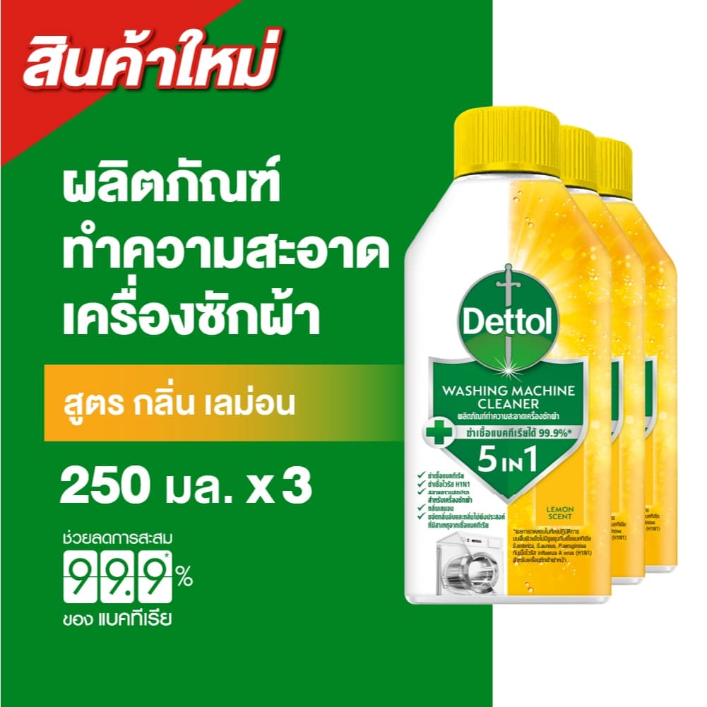Dettol เดทตอล ผลิตภัณฑ์ทําความสะอาดเครื่องซักผ้า เลมอน 250 มล. (แพ็กเกจอยู่ระหว่างการเปลี่ยนแปลง)
