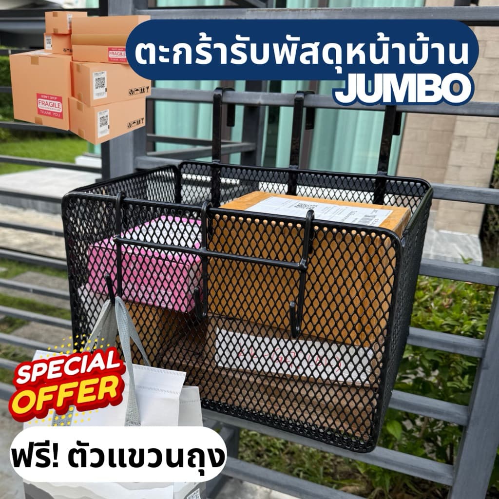|JUMBO|ตะกร้ารับพัสดุ ตะกร้ารับอาหาร ตะกร้าแขวนหน้าบ้าน ฟรี! ตะขอแขวน ขนาดใหญ่ ทนแดด ทนฝน ไม่สนิม