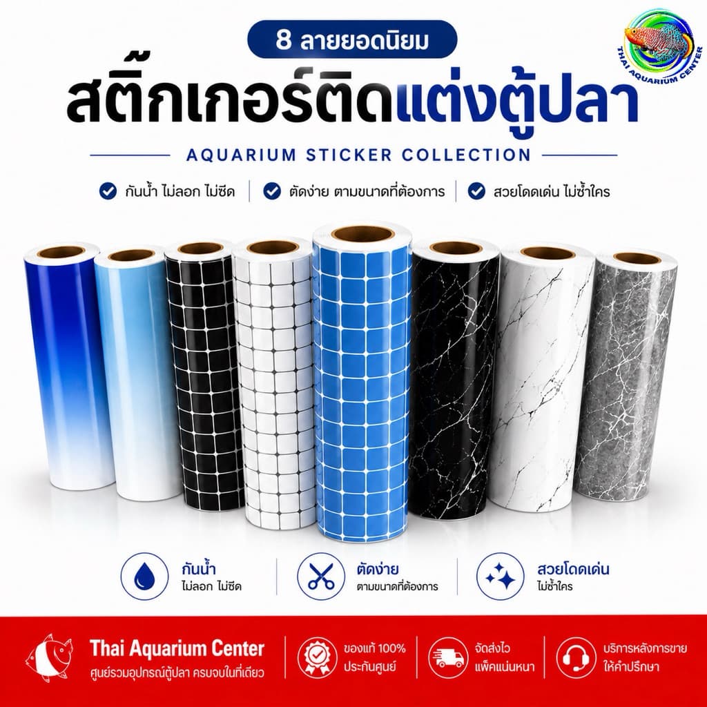 สติ๊กเกอร์ติดพื้นตู้ปลา (Fish Tank Bottom Sticker)