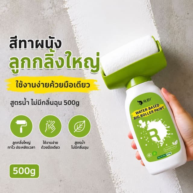 🏆RUBYสีทาผนังพร้อมลูกกลิ้ง500g แห้งเร็ว ลบรอยผนัง กันน้ํา ม้วนซ่อมผนัง สีขาว