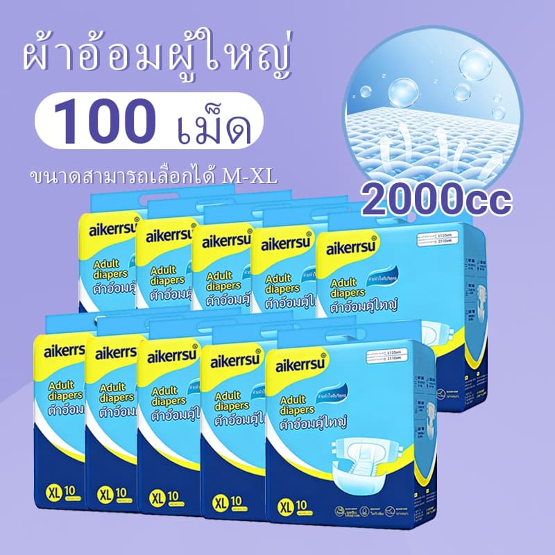ผ้าอ้อมผู้ใหญ่ดูดซับหลายชั้น แก้รั่วซึมได้ดี เหมาะกับผู้สูงอายุ-คุณแม่ตั้งครรภ์ ราคาประหยัด ใช้แล้วทิ้ง 50 /…