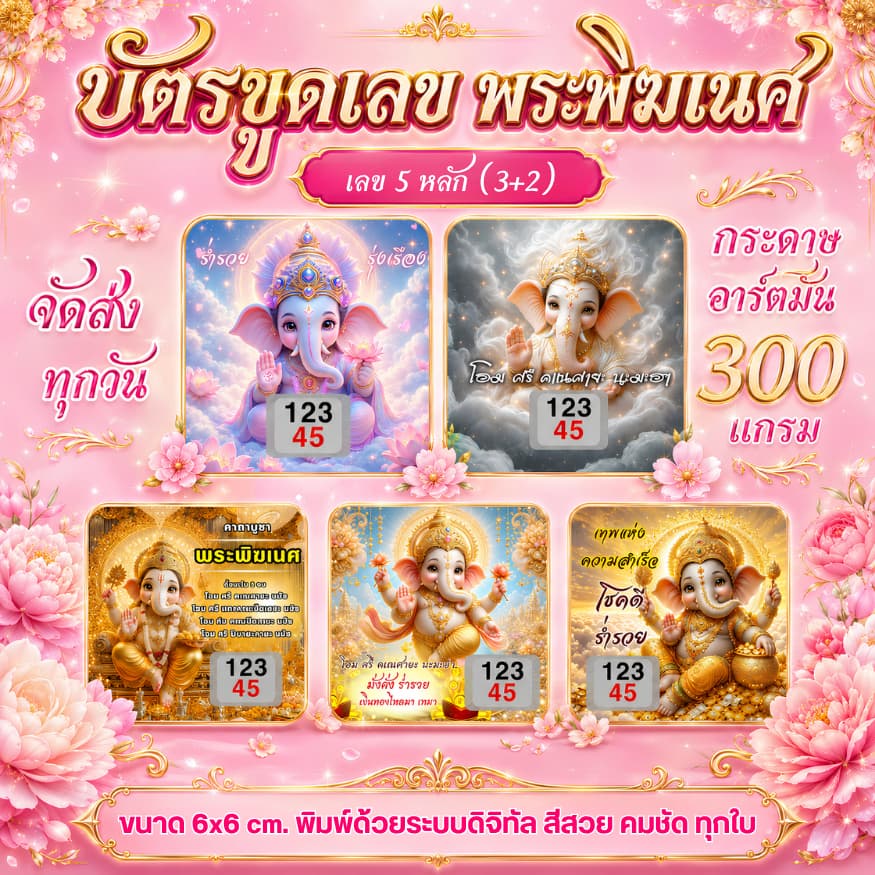 บัตรขูดเลขพระพิฆเนศ เลข 3+2 หลัก เสริมความเป็นสิริมงคล มั่งคั่ง ร่ํารวย เสริมบารมี ☀️ เริ่มต้นใบละ 3 บาท 💥