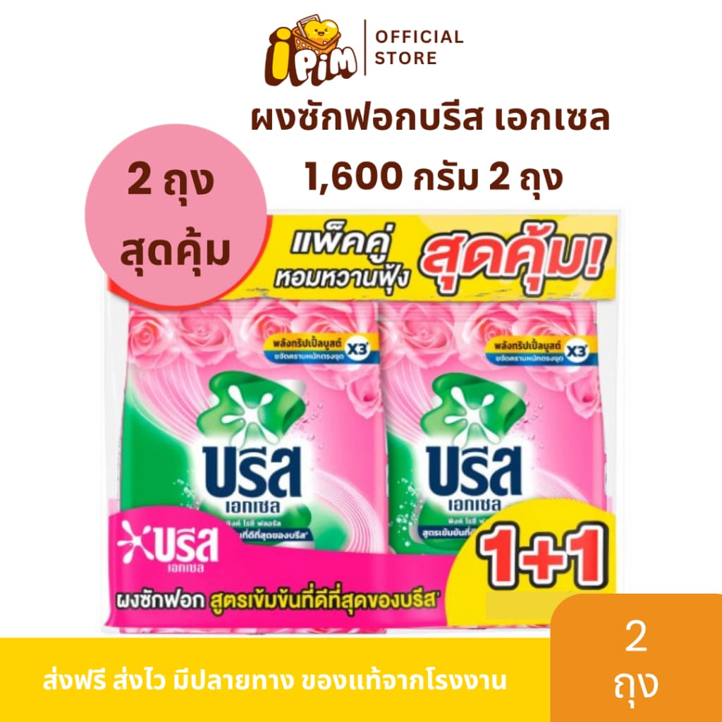 Live 1 แถม 1 ผงซักฟอกบรีสเอกเซล 1,600 กรัม