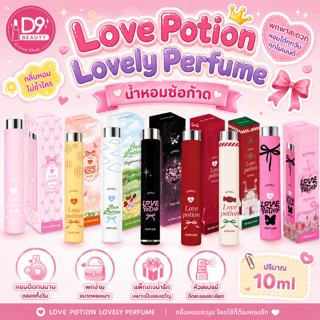 (กดในไลฟ์ มีโค้ดลด) Love Potion น้ําหอม ซ้อก้าด LOVE POTION LOVELY PERFUME 10ml มีให้เลือกหลายกลิ่น