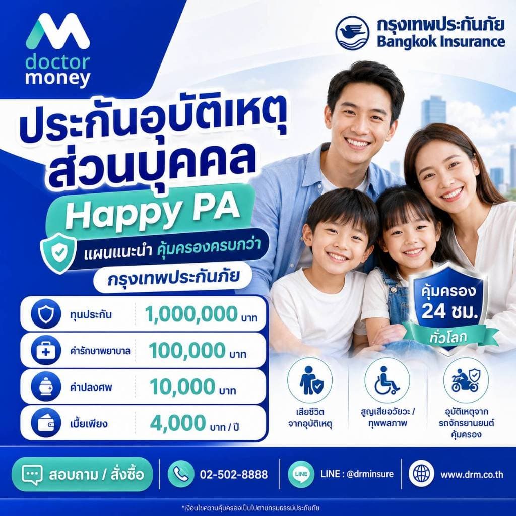 ประกันภัยอุบัติเหตุ Happy PA ทุน 1,000,000 l ค่ารักษาพยาบาล 100,000 l กรุงเทพประกันภัย