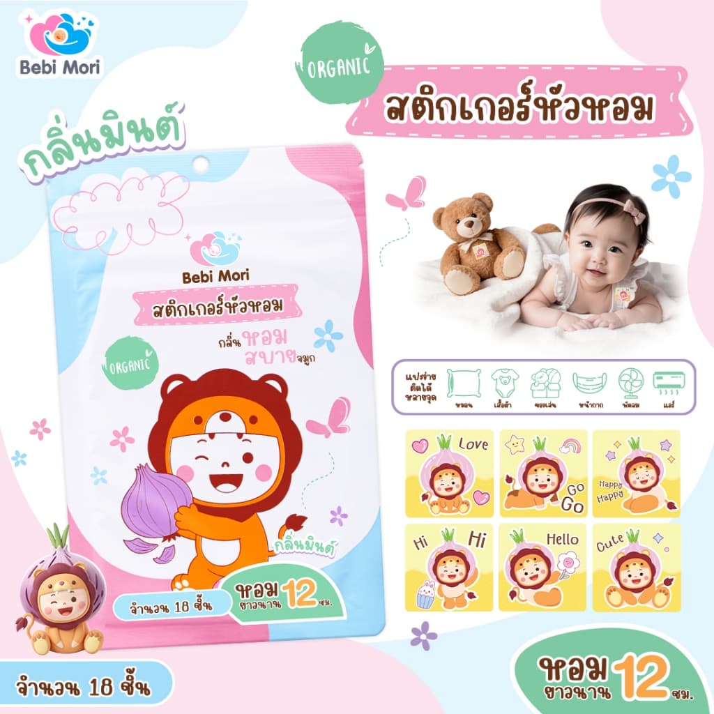1ซอง/18 ชิ้น เบบี้ โมริ สติกเกอร์หัวหอม อากาศสดชื่น โล่งสบาย หายใจโล่ง ใช้ต่อเนื่องถึง 12 ชั่วโมง รูปที่ 1