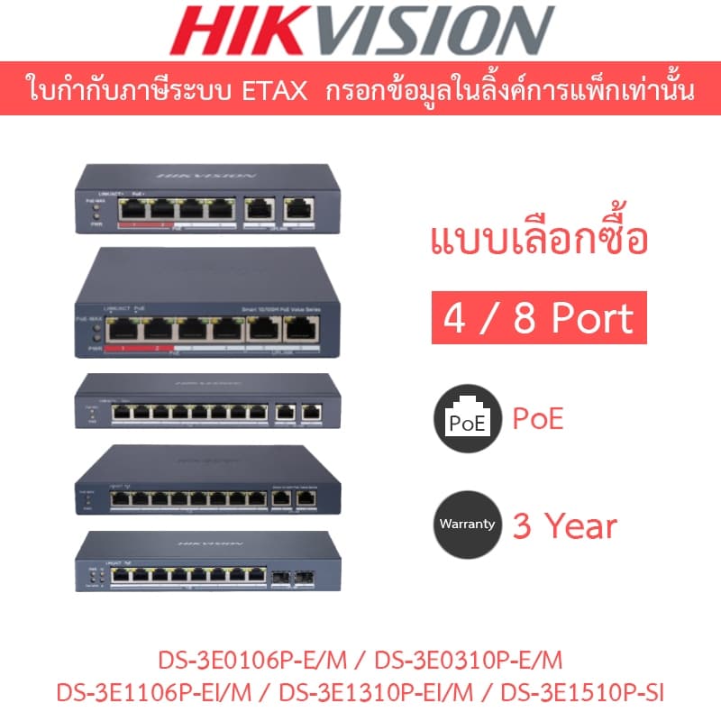 HIKVISION POE Switch 4 / 8 Port DS-3E0106P-E/M / DS-3E0310P-E/M / DS-3E1106P-EI/M / DS-3E1310P-EI/M /… รูปที่ 1