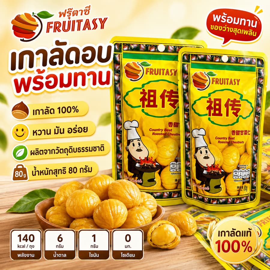 ยกลัง เกาลัดอบแกะเปลือกพร้อมทาน 80g 🌰 หวานมัน เคี้ยวเพลิน เกาลัดแท้ 100% FRUITASY เกาลัดพร้อมทาน