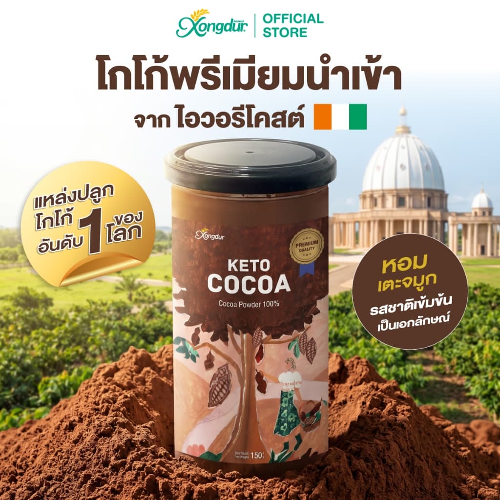 ผงโกโก้คีโตเข้มข้นแท้ 100% Keto Dark Cocoa Powder โกโก้ ไร้แป้ง ไร้น้ําตาล 150 g Xongdur ซองเดอร์ [228-150]