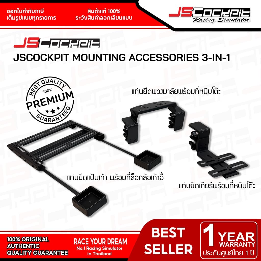 JSCockpit Mounting Accessories 3-in-1 ขาตั้งจอยพวงมาลัย แท่นยึดพวงมาลัย แท่นยึดเกียร์ แป้นเท้า…