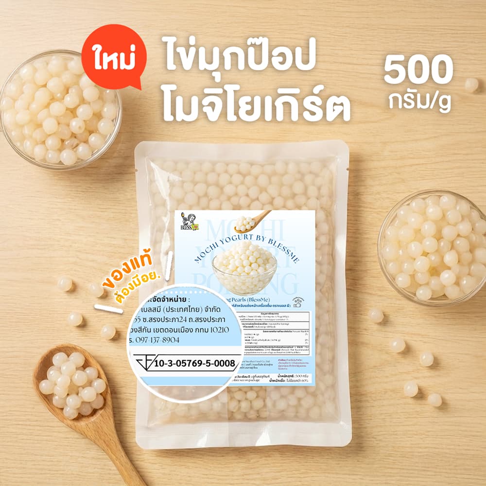 ถูกสุด Popping Boba มุกป๊อบโมจิโยเกิร์ต Topping ธัญพืช 500G ตราเบลสมี Blessme[MC01] รูปที่ 1