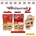 พริกเกาหลี พริกป่นเกาหลี พริกป่น พริกผง เกาหลี ( บดละเอียด ,บดหยาบ ,เผ็ดมาก ) 100g 200g 500g 고추가루