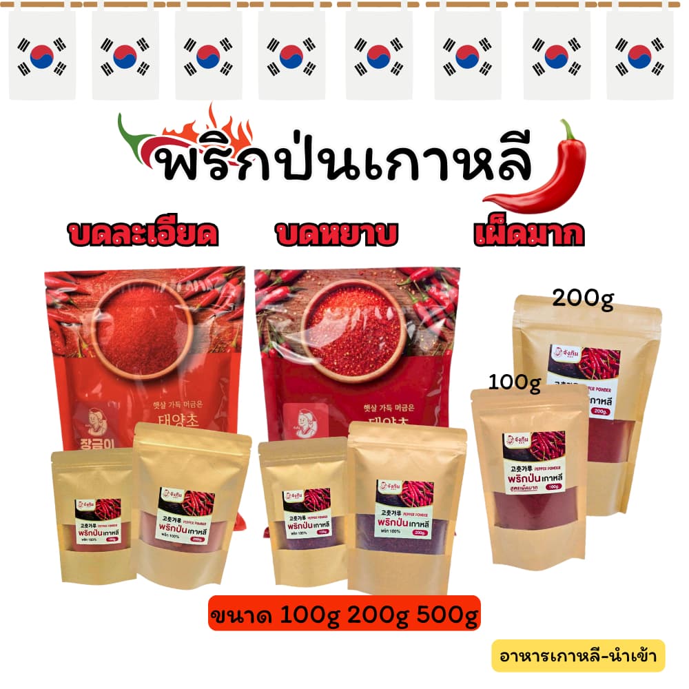 พริกเกาหลี พริกป่นเกาหลี พริกป่น พริกผง เกาหลี ( บดละเอียด ,บดหยาบ ,เผ็ดมาก ) 100g 200g 500g 고추가루
