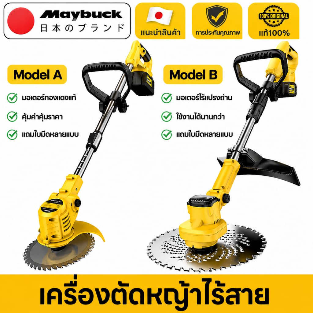 Maybuck Japan เครื่องตัดหญ้าไฟฟ้าไร้สาย เครื่องตัดหญ้าไร้สาย มอเตอร์ทองแดงบริสุทธิ์/มอเตอร์ไร้แปรงถ่าน