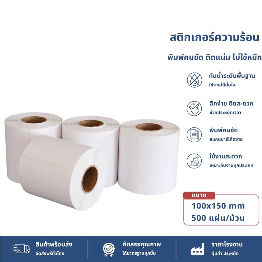 สติ๊กเกอร์ความร้อน【แบบม้วน 500 แผ่น 100x150】 กระดาษสติ๊กเกอร์ บาร์โค้ด ลาเบล ใบปะหน้า Thermal paper Label…