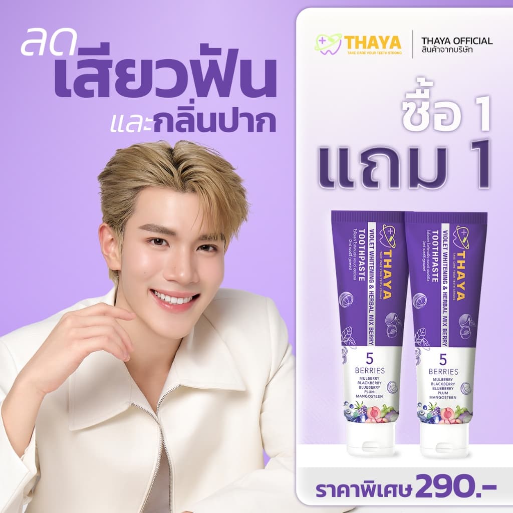 ขายดีอันดับ1 ยาสีฟันทยา THAYA TOOTHPASTE ฟันขาว ปากสะอาด น้ําลายไม่บูด ปากหอมสดชื่นยาวนาน 12 ชั่วโมง
