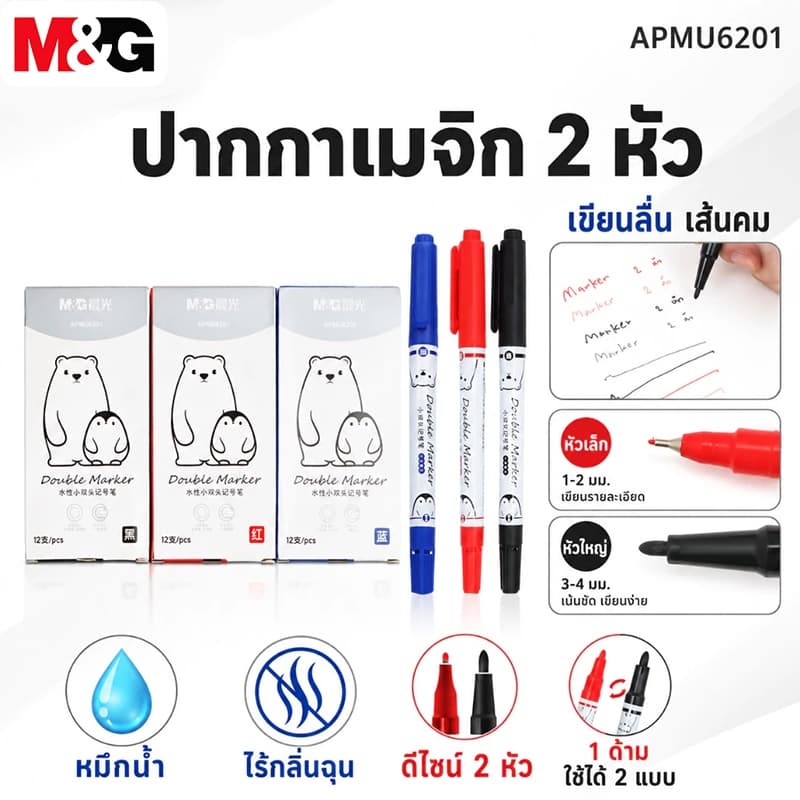 M&G ปากกาเมจิก 2 หัว APMU6201 ปากกามาร์กเกอร์หมึกน้ํา ไร้กลิ่น เขียนลื่น เส้นคม