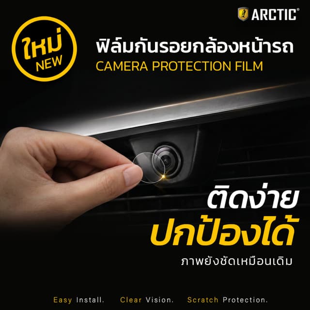 ฟิล์มกันรอยกล้องหน้ารถ Tesla - by Arctic