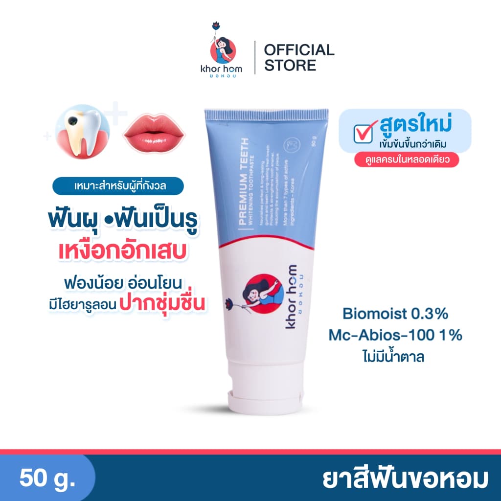 ยาสีฟัน ขอหอม สูตร คนฟันผุ เหงือกอักเสบ ง่าย อุดมดมด้วยสารสกัด ดูแลทําความสะอาด คนที่ ฟันเป็นรู ฟันผุ ได้ดี…