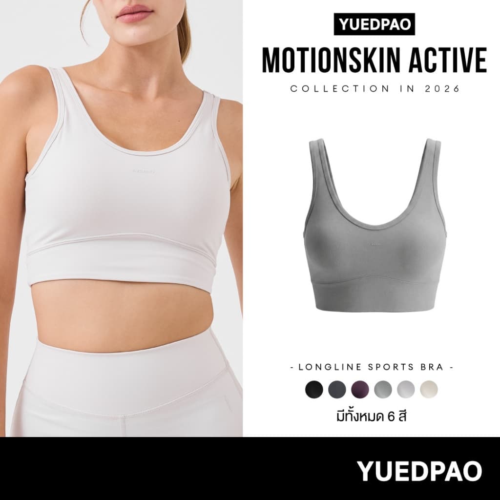 Yuedpao MotionSkin Active Longline Sports Bra (Medium Support) สปอร์ตบรา ซัพพอร์ตปานกลาง บราออกกําลังกาย…