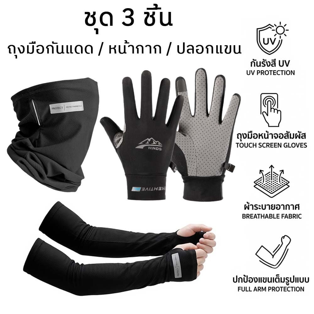 ชุด 3 ชิ้น ถุงมือขับมอเตอร์ไซค์ ถุงมือกันแดด ผ้าบัฟกันแดด ปลอกแขน ป้องกัน UV กันลื่น ระบายอากาศ ขับรถ Riding…