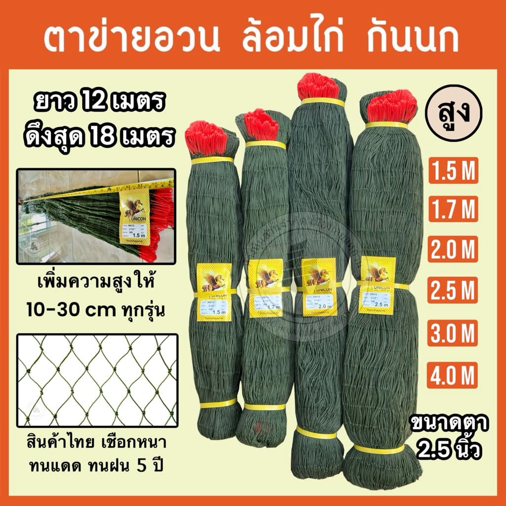 ตาข่ายล้อมไก่สําเร็จรูป ความสูง 1.5, 1.7, 2, 2.5, 3, 4 เมตร ตาข่ายกันนก กันงู กันสัตว์ หรือใช้งานอื่น…